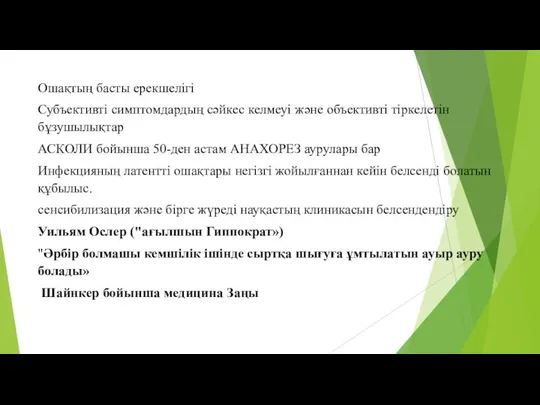 Ошақтың басты ерекшелігі Субъективті симптомдардың сәйкес келмеуі және объективті тіркелетін бұзушылықтар