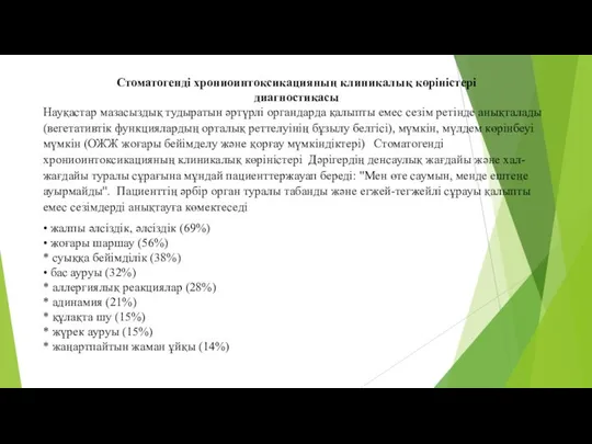 Стоматогенді хрониоинтоксикацияның клиникалық көріністері диагностикасы Науқастар мазасыздық тудыратын әртүрлі органдарда қалыпты