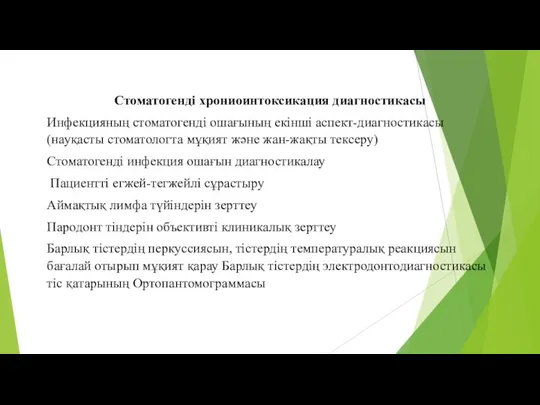 Стоматогенді хрониоинтоксикация диагностикасы Инфекцияның стоматогенді ошағының екінші аспект-диагностикасы (науқасты стоматологта мұқият