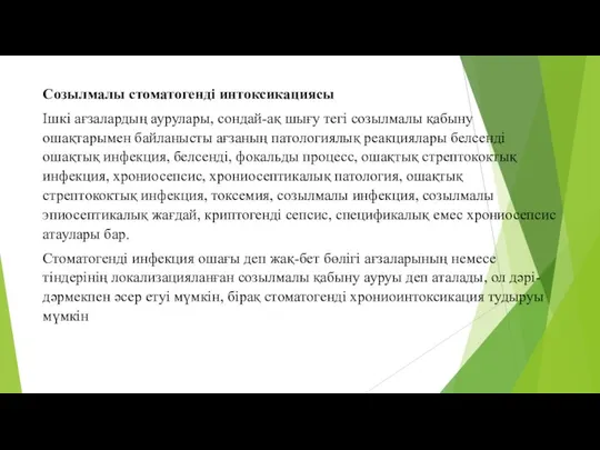 Созылмалы стоматогенді интоксикациясы Ішкі ағзалардың аурулары, сондай-ақ шығу тегі созылмалы қабыну