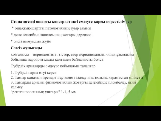 Стоматогенді ошақты консервативті емдеуге қарсы көрсетілімдер * ошақтық-шартты патологияның ауыр ағымы