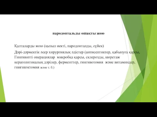 пародонтальды ошақты жою Қалталарды жою (қызыл иекті, пародонталды, сүйек) Дәрі-дәрмектік әсер