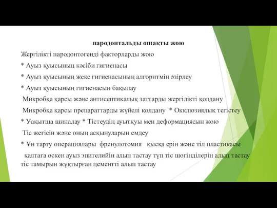 пародонтальды ошақты жою Жергілікті пародонтогенді факторларды жою * Ауыз қуысының кәсіби