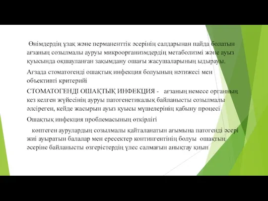 Өнімдердің ұзақ және перманенттік әсерінің салдарынан пайда болатын ағзаның созылмалы ауруы