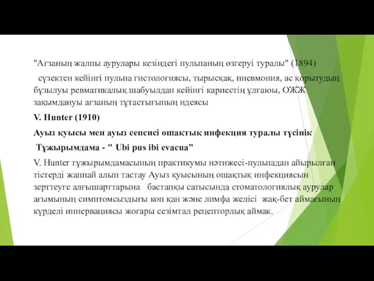 "Ағзаның жалпы аурулары кезіндегі пульпаның өзгеруі туралы" (1894) сүзектен кейінгі пульпа