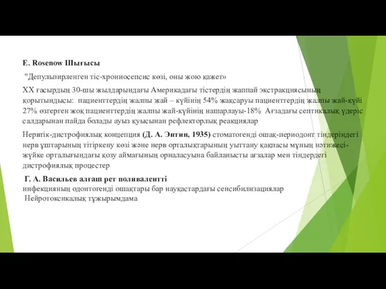 E. Rosenow Шығысы "Депульпирленген тіс-хрониосепсис көзі, оны жою қажет» XX ғасырдың