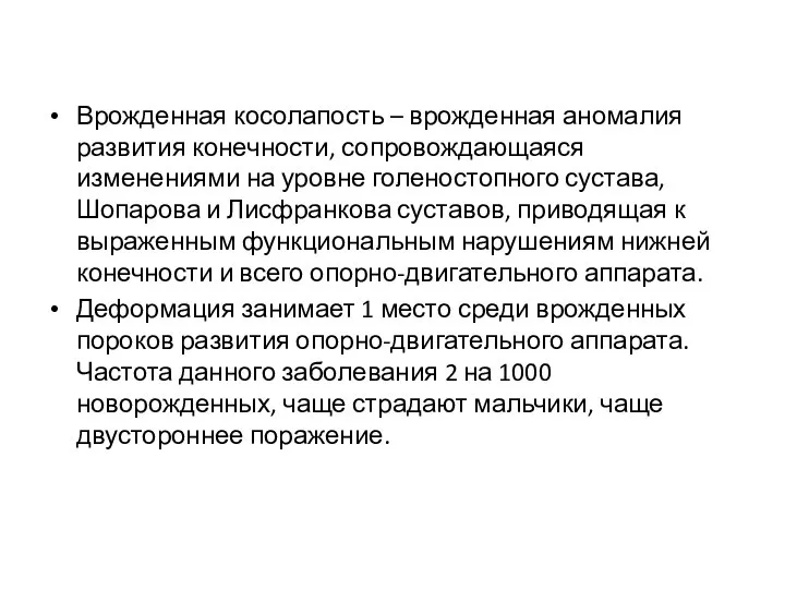 Врожденная косолапость – врожденная аномалия развития конечности, сопровождающаяся изменениями на уровне