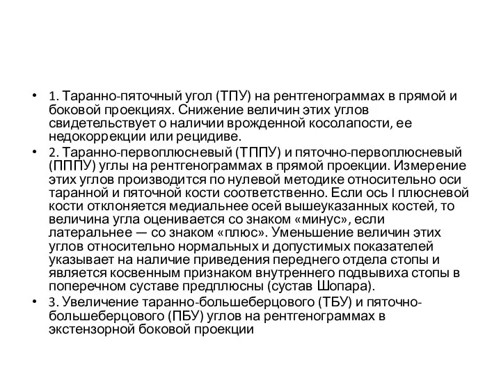 1. Таранно-пяточный угол (ТПУ) на рентгенограммах в прямой и боковой проекциях.