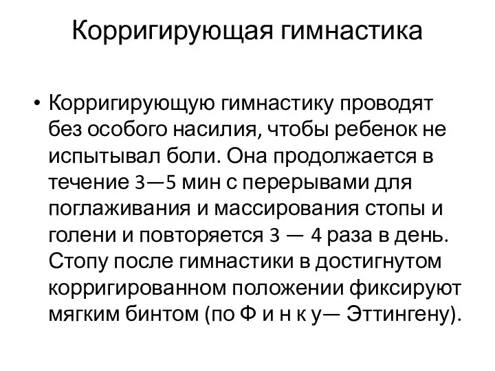 Корригирующая гимнастика Корригирующую гимнастику проводят без особого насилия, чтобы ребенок не