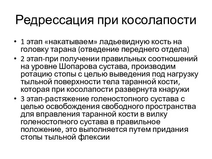 Редрессация при косолапости 1 этап «накатываем» ладьевидную кость на головку тарана