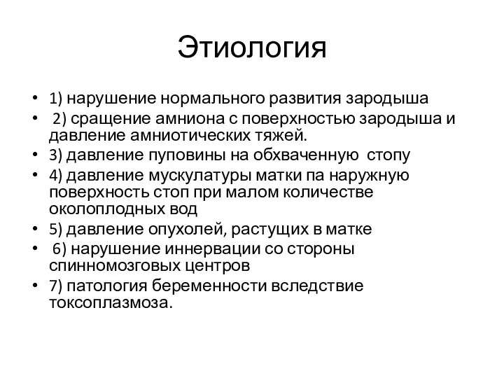 Этиология 1) нарушение нормального развития зародыша 2) сращение амниона с поверхностью