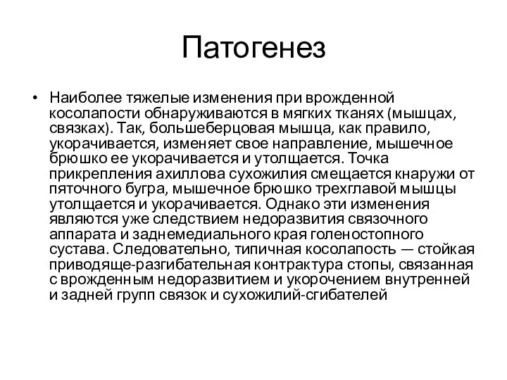 Патогенез Наиболее тяжелые изменения при врожденной косолапости обнаруживаются в мягких тканях