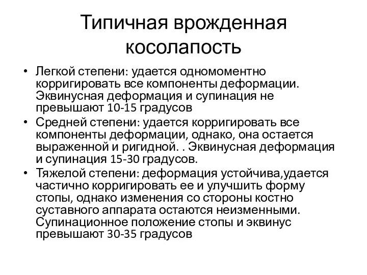 Типичная врожденная косолапость Легкой степени: удается одномоментно корригировать все компоненты деформации.