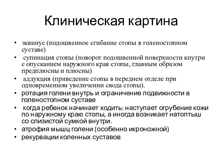 Клиническая картина эквинус (подошвенное сгибание стопы в голеностопном суставе) супинация стопы