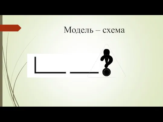 Модель – схема