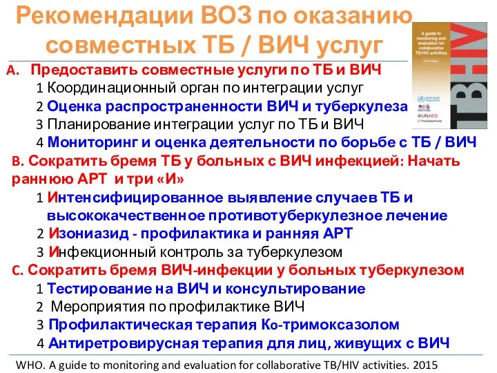 Рекомендации ВОЗ по оказанию совместных ТБ / ВИЧ услуг Предоставить совместные