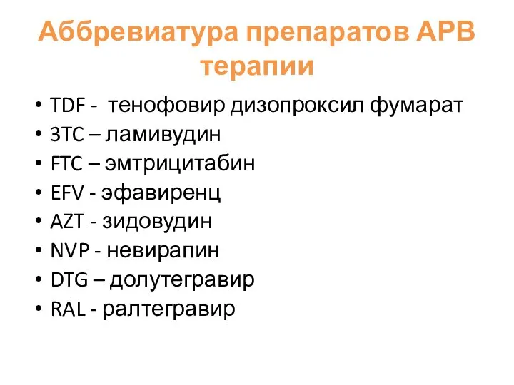 Аббревиатура препаратов АРВ терапии TDF - тенофовир дизопроксил фумарат 3TC –