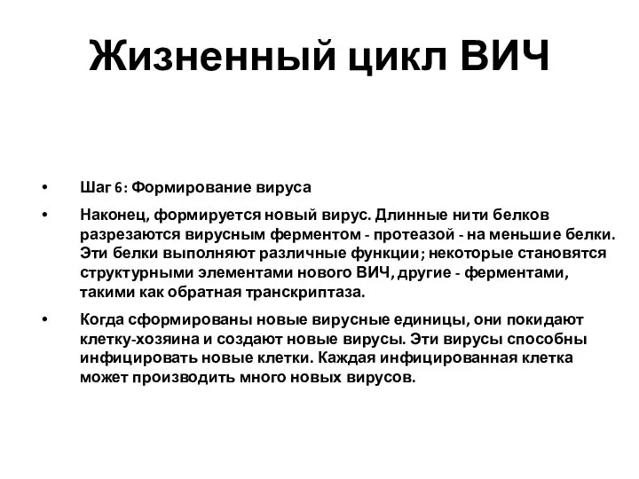 Шаг 6: Формирование вируса Наконец, формируется новый вирус. Длинные нити белков