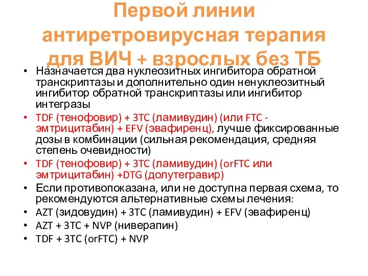 Первой линии антиретровирусная терапия для ВИЧ + взрослых без ТБ Назначается