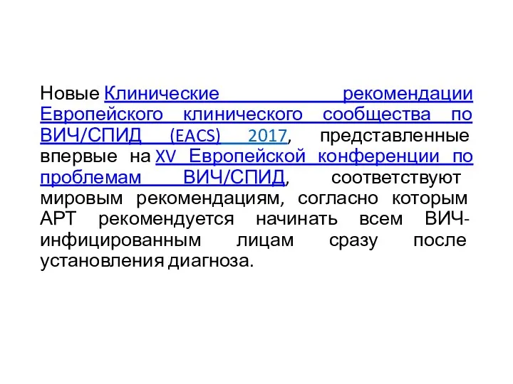 Новые Клинические рекомендации Европейского клинического сообщества по ВИЧ/СПИД (EACS) 2017, представленные