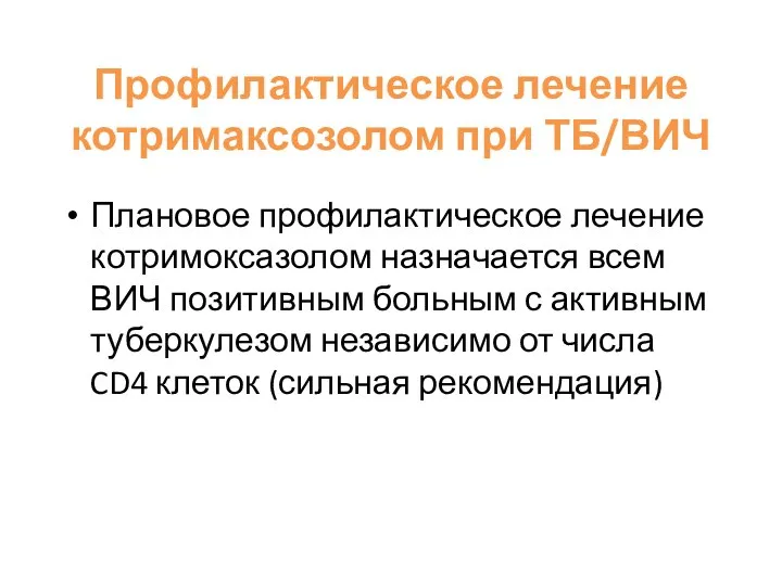 Профилактическое лечение котримаксозолом при ТБ/ВИЧ Плановое профилактическое лечение котримоксазолом назначается всем