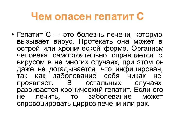 Чем опасен гепатит С Гепатит С — это болезнь печени, которую