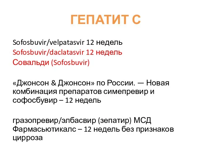 ГЕПАТИТ С Sofosbuvir/velpatasvir 12 недель Sofosbuvir/daclatasvir 12 недель Совальди (Sofosbuvir) «Джонсон