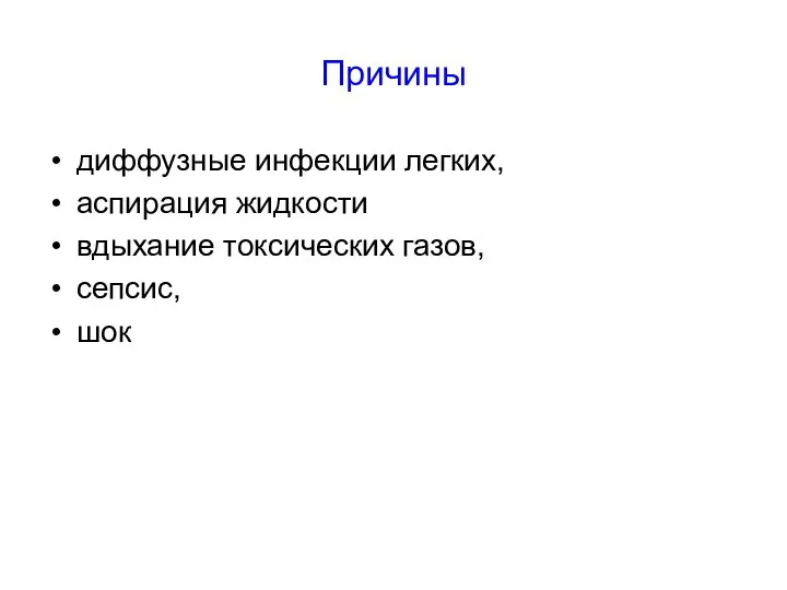 Причины диффузные инфекции легких, аспирация жидкости вдыхание токсических газов, сепсис, шок