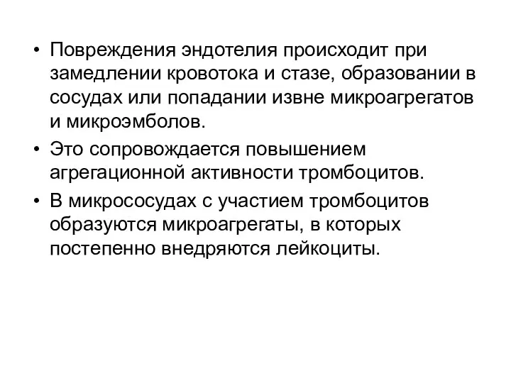 Повреждения эндотелия происходит при замедлении кровотока и стазе, образовании в сосудах