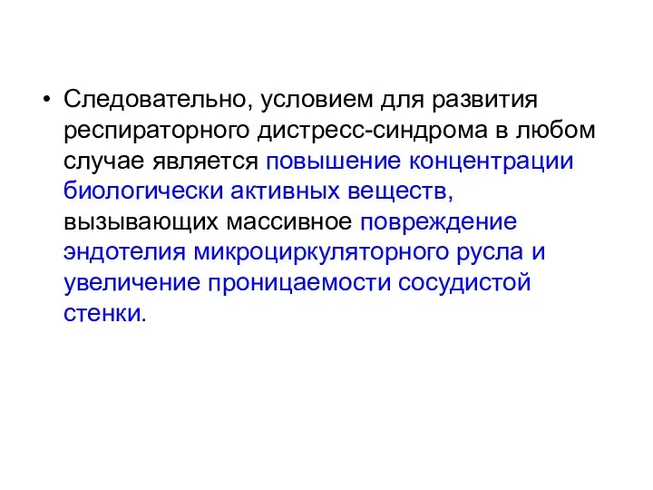 Следовательно, условием для развития респираторного дистресс-синдрома в любом случае является повышение