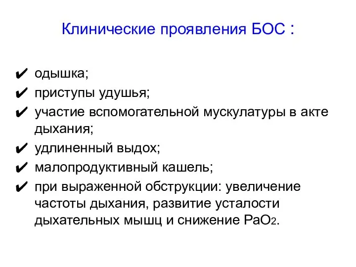 Клинические проявления БОС : одышка; приступы удушья; участие вспомогательной мускулатуры в