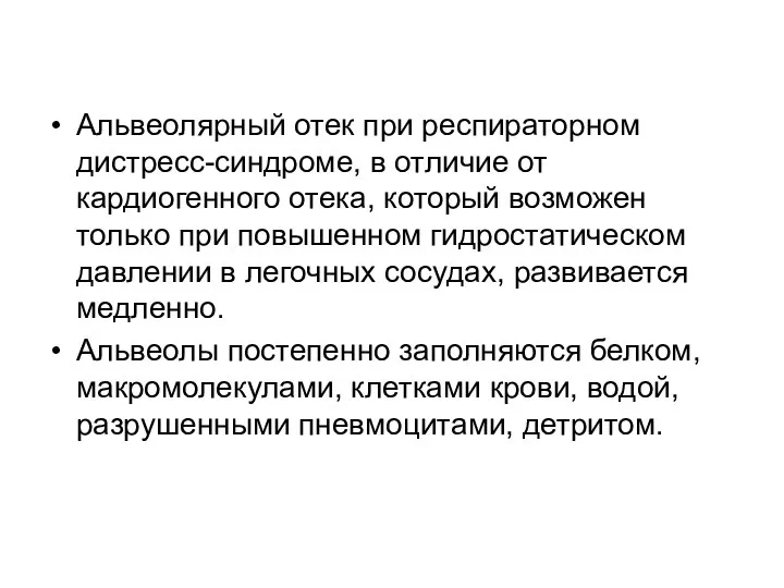 Альвеолярный отек при респираторном дистресс-синдроме, в отличие от кардиогенного отека, который