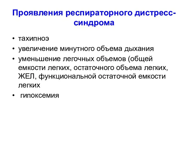 Проявления респираторного дистресс-синдрома тахипноэ увеличение минутного объема дыхания уменьшение легочных объемов