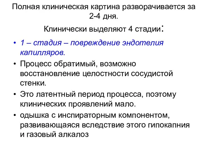 Полная клиническая картина разворачивается за 2-4 дня. Клинически выделяют 4 стадии: