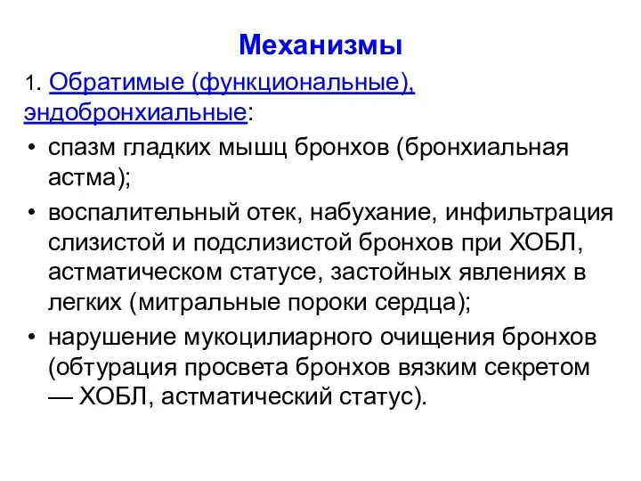 Механизмы 1. Обратимые (функциональные), эндобронхиальные: спазм гладких мышц бронхов (бронхиальная астма);