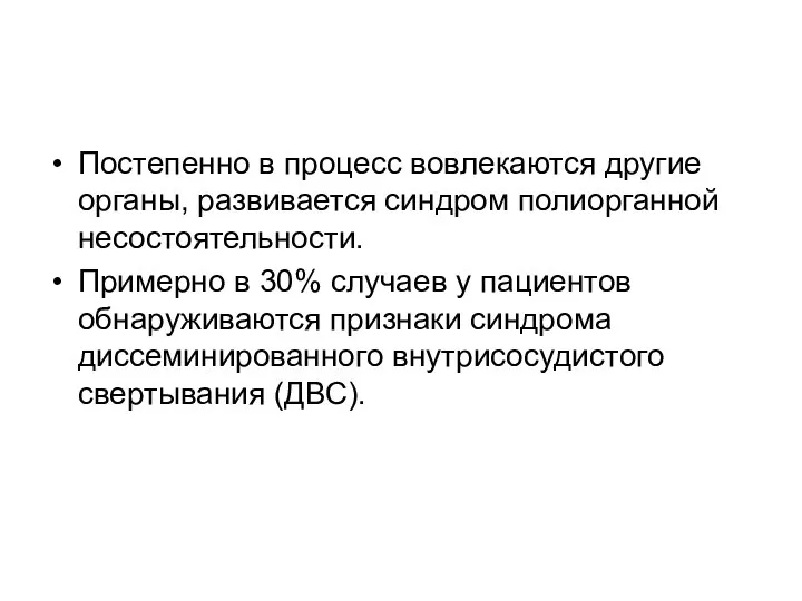 Постепенно в процесс вовлекаются другие органы, развивается синдром полиорганной несостоятельности. Примерно