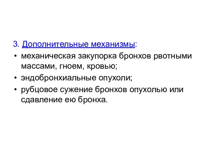 3. Дополнительные механизмы: механическая закупорка бронхов рвотными массами, гноем, кровью; эндобронхиальные