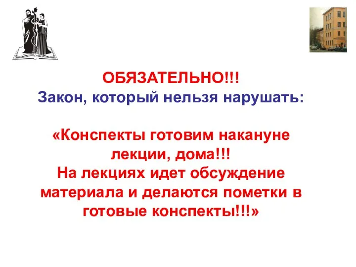 ОБЯЗАТЕЛЬНО!!! Закон, который нельзя нарушать: «Конспекты готовим накануне лекции, дома!!! На