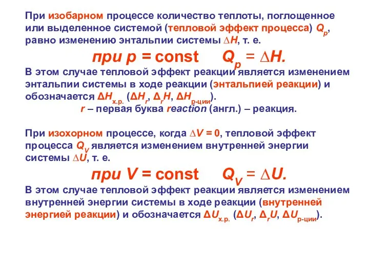 При изобарном процессе количество теплоты, поглощенное или выделенное системой (тепловой эффект