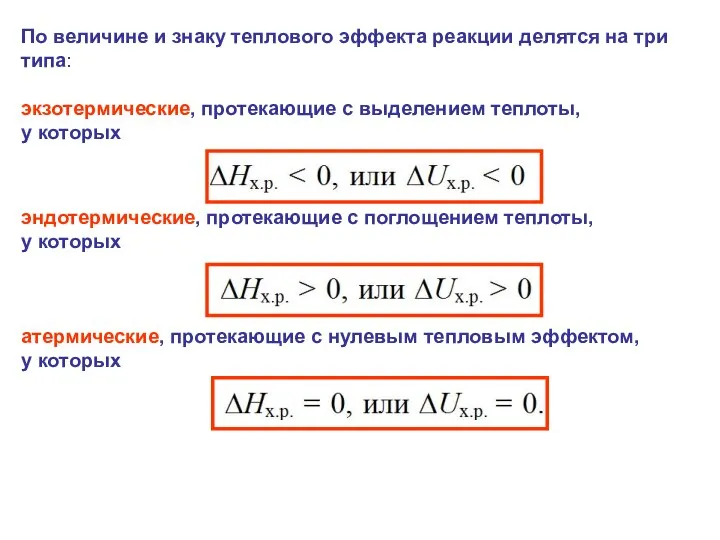 По величине и знаку теплового эффекта реакции делятся на три типа: