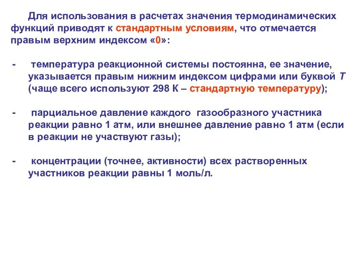 Для использования в расчетах значения термодинамических функций приводят к стандартным условиям,