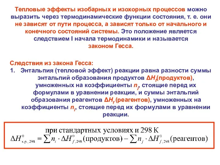 Следствия из закона Гесса: Энтальпия (тепловой эффект) реакции равна разности суммы