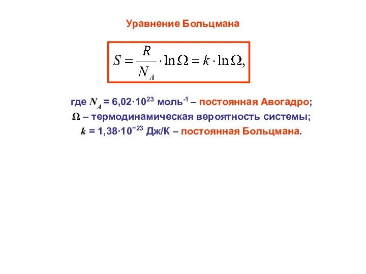 где NA = 6,02·1023 моль-1 – постоянная Авогадро; Ω – термодинамическая