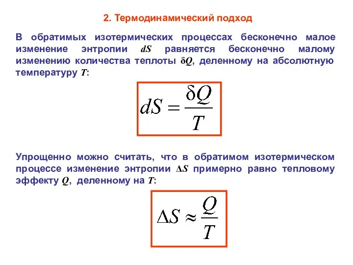 В обратимых изотермических процессах бесконечно малое изменение энтропии dS равняется бесконечно