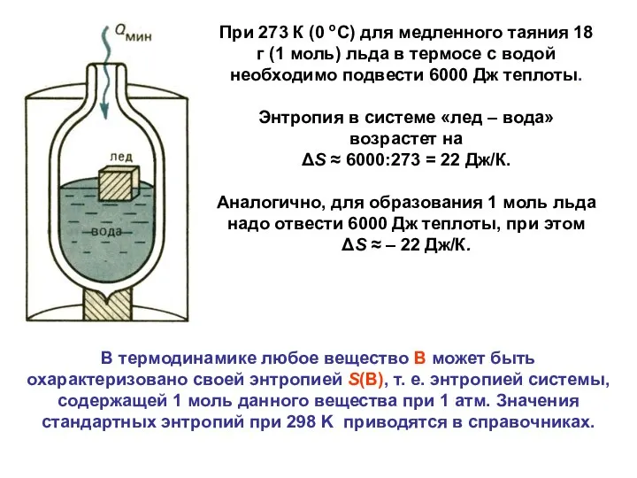 В термодинамике любое вещество В может быть охарактеризовано своей энтропией S(В),