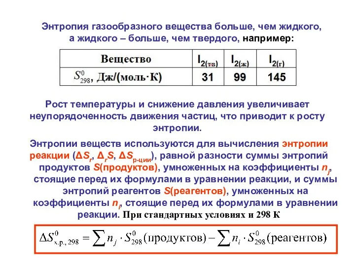 Рост температуры и снижение давления увеличивает неупорядоченность движения частиц, что приводит