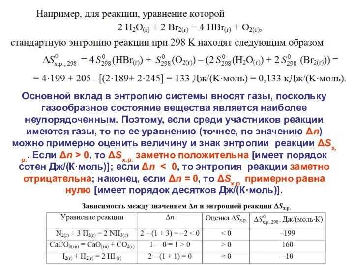 Основной вклад в энтропию системы вносят газы, поскольку газообразное состояние вещества