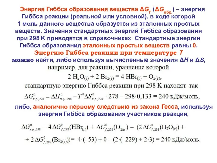 Энергия Гиббса образования вещества ΔGf (ΔGобр.) – энергия Гиббса реакции (реальной