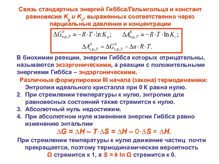 Различные формулировки III начала (закона) термодинамики: Энтропия идеального кристалла при 0