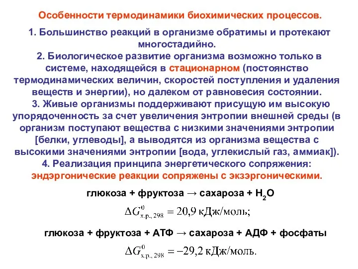 1. Большинство реакций в организме обратимы и протекают многостадийно. 2. Биологическое